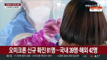 경로 모르는 오미크론 감염 확산세…지역사회 '조용한 전파' 우려