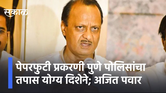 Ajit Pawar | पेपरफुटी प्रकरणी पुणे पोलिसांचा तपास योग्य दिशेने; अजित पवार | Sakal Media |