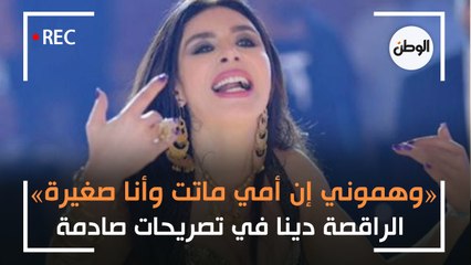 الراقصة دينا في تصريحات صادمة: «وهموني إن أمي ماتت وأنا صغيرة»