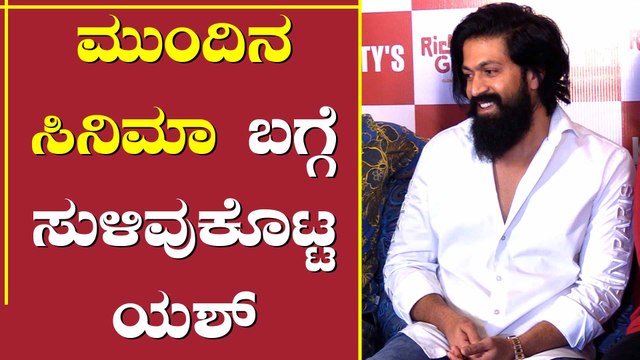 ಯಶ್ ಹುಟ್ಟುಹಬ್ಬಕ್ಕೆ KGF 2 ಟ್ರೈಲರ್..? ಯಶ್ ಏನಂದ್ರು
