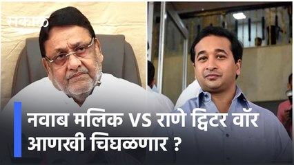 Nawab Malik vs Rane | नवाब मलिक VS राणे ट्विटर वॉर आणखी चिघळणार ?; पाहा व्हिडीओ