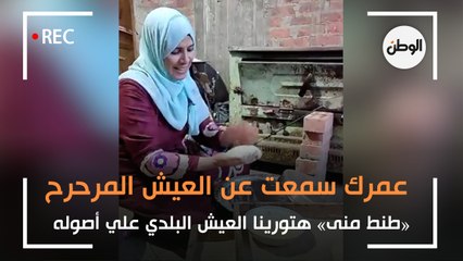 عمرك سمعت عن العيش المرحرح.. «طنط منى» هتورينا العيش البلدي علي أصوله