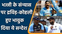 Harbhajan Singh Retirement: Dravid-Kohli send massage for Bhajji on his retirement | वनइंडिया हिंदी