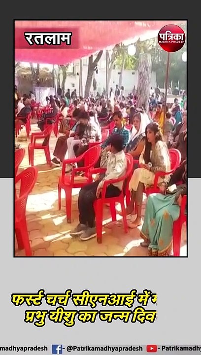 रतलाम  : फर्स्ट चर्च सीएनआई में मनाया प्रभु यीश...