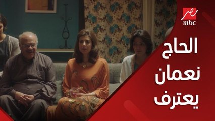 الحاج نعمان يعترف للعائلة بعودة كمال