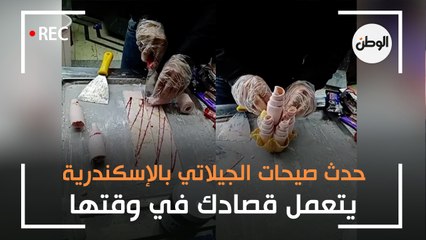 آيس كريم «رول».. أحدث صيحات الجيلاتي بالإسكندرية: يتعمل قصادك في وقتها