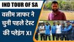IND Vs SA: Wasim Jaffer picks his India XI for first Test against South Africa | वनइंडिया हिंदी