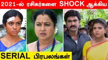 2021-ல் சீரியல் விட்டு பாதியில் வெளியேறிய பிரபலங்கள் | Tamil Celebrity who quit TV serials