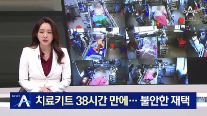 치료키트 38시간 만에 도착…불안한 재택치료