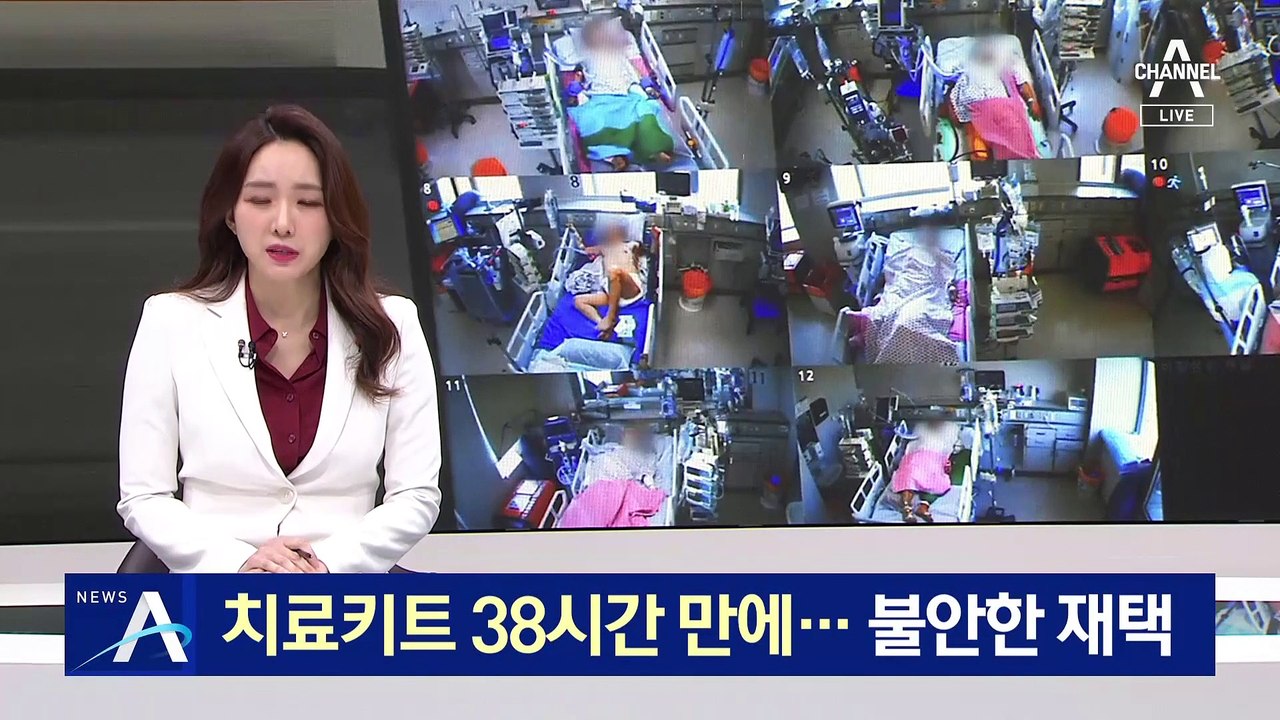 치료키트 38시간 만에 도착…불안한 재택치료