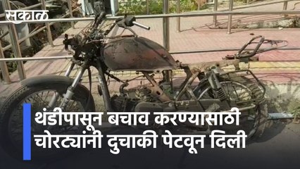 Nagpur l थंडीपासून बचाव करण्यासाठी चोरट्यांनी दुचाकी दिली पेटवून lThieves set fire to the bike to protect it from the cold l Sakal