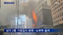 서울 마포구 3층 건물 화재…거동 불편한 노부부 화마에 숨져