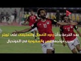 شاهد ردود أفعال السوشيال ميديا على مواجهة مصر للسعودية في مونديال 2018