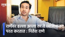 Nitesh Rane | राणेंवर हल्ला झाला तर ते व्याजासकट परत करतात : नितेश राणे | Sakal Media |