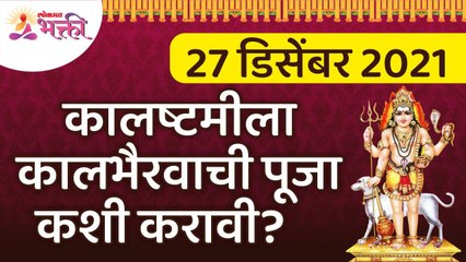 कालष्टमीला कालभैरवाची पूजा कशी करावी? Kalashtami | Kaalbhairav Ashtami2021 | Kaalbhairav Pooja Vidhi