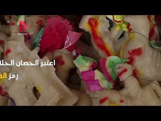 تعرف على أصل قصة عروسة وحصان المولد