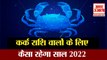 Horoscope 2022 | Kark Rashi 2022| Cancer Zodiac 2022 |कर्क राशि वालों के लिए कैसा रहेगा आने वाला साल