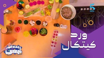 ورد قابل للأكل.. البوكيه ديال الورد للي يصلح لينا احنا المغاربة 