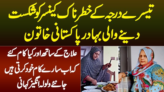 Cancer Ki Bimari Ko Shikast Dene Wali Bahadur Pakistani Khatoon - Kya Ilaj Kia? Herankun Kahani