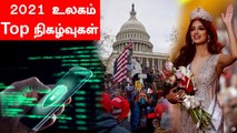 2021-ல் உலகில் நடந்த Top நிகழ்வுகள் | WORLD 356 | Oneindia Tamil