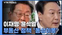 양도세 '동상이몽'...李 