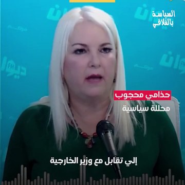 حذامي محجوب : ياخي نقولوا كلام بش نرضيو سيدنا ؟