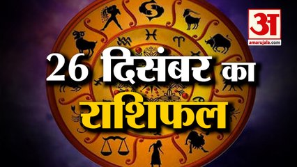 26December Rashifal 2021 | Horoscope 26 December | 26 December Rashifal | Aaj Ka Rashifal