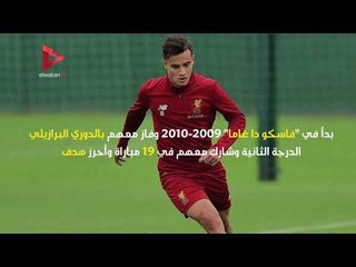 أرقام النجم البرازيلي فيليب كوتينيو قبل انضمامة لبرشلونة