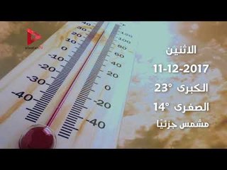 تعرف على درجات الحرارة المتوقعة هذا الأسبوع