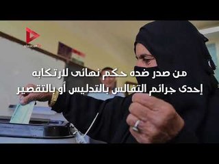 10 فئات محرومة من حقوقها السياسية والتصويت فى الانتخابات..تعرف عليها
