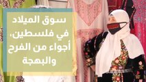 سوق الميلاد في فلسطين، أجواء من الفرح والبهجة