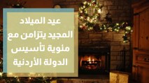 عيد الميلاد المجيد يتزامن مع مئوية تأسيس الدولة الأردنية