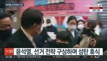 윤석열, 선거전략 고민…'김건희 사과해야' 목소리도