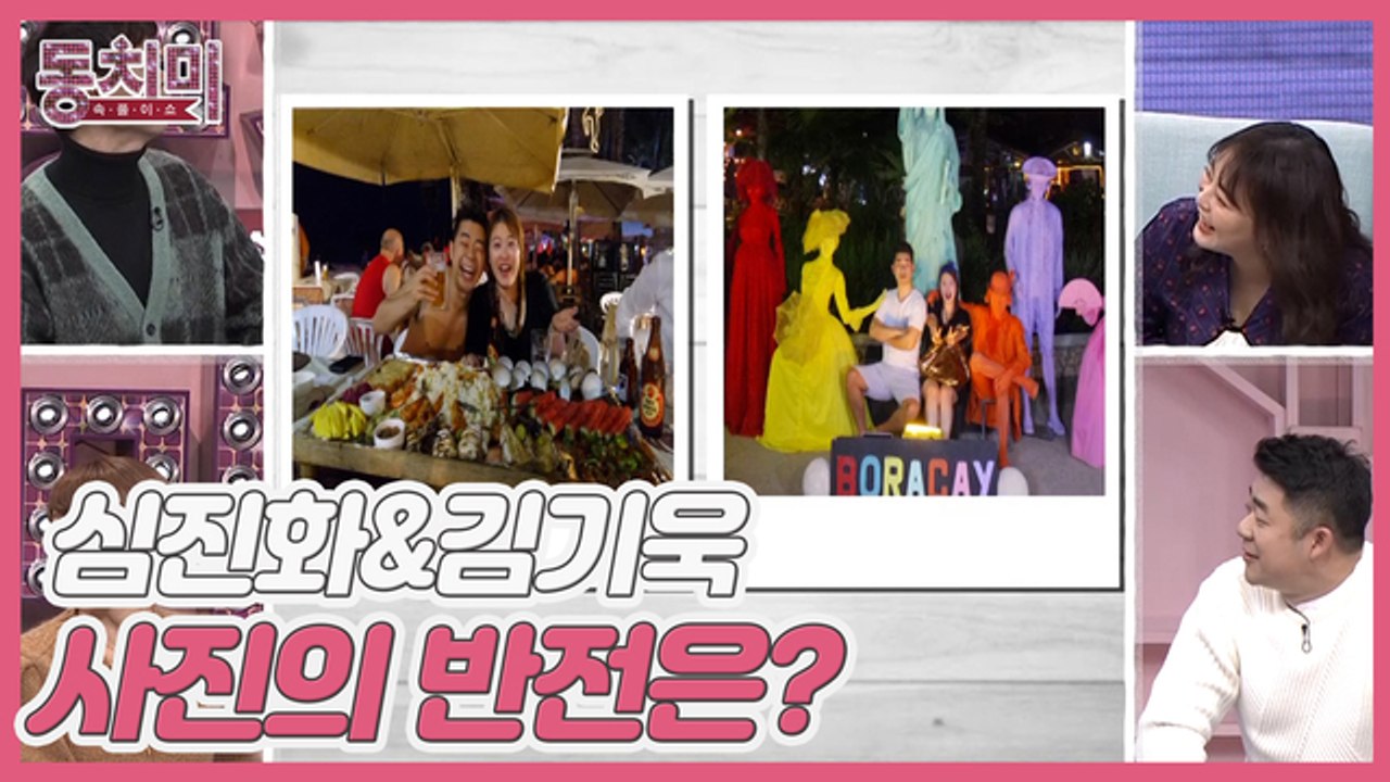 [미방분] 신혼 분위기 폴폴 풍기는 심진화&김기욱 사진의 반전은?
