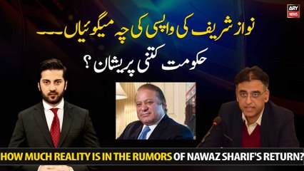 How much reality is in the rumors of Nawaz Sharif's return?