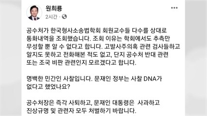 원희룡 "형사소송법학회 통신조회, 명백한 민간 사찰" / YTN