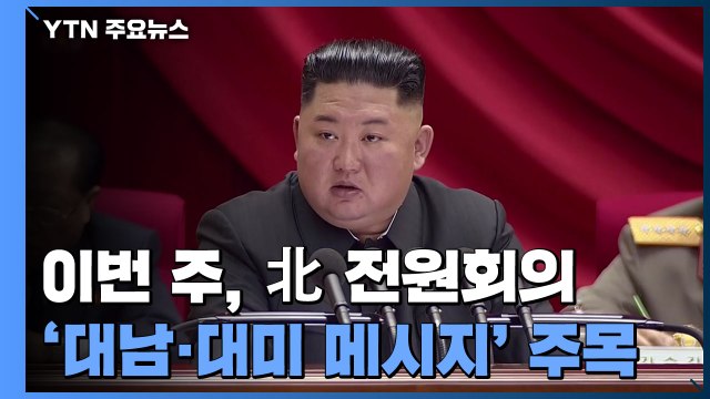 북한, 이번 주에 올해 마지막 전원회의...관전 포인트는? / YTN