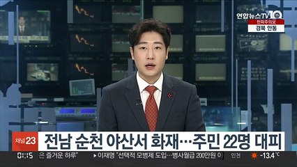 전남 순천 야산서 화재…주민 22명 대피