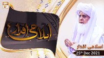 Islami Aqdar - Speaker : Pir Maqsood Elahi - 25th December 2021 - ARY Qtv