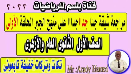 مراجعة جبر اولى ثانوى الحلقة الاولى الترم الاول