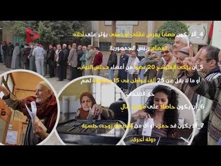 تعرف على شروط الترشح لرئاسة الجمهورية وقواعد المنع