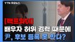 [팩트와이] 尹, 배우자 '허위 경력' 때문에 후보 등록 못 한다? / YTN