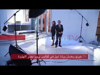خيري رمضان ورشا نبيل في كواليس برومو مصر النهاردة