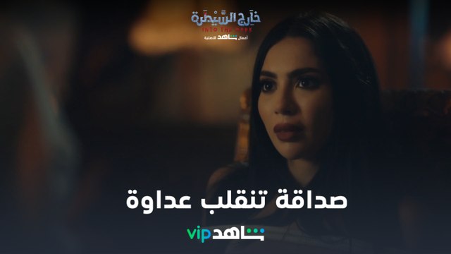 صداقة تنقلب لعداوة | خارج السيطرة | شاهدVIP