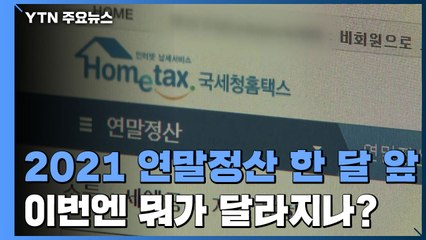 '13월의 월급' 연말정산 한 달 앞...뭐가 달라지나? / YTN
