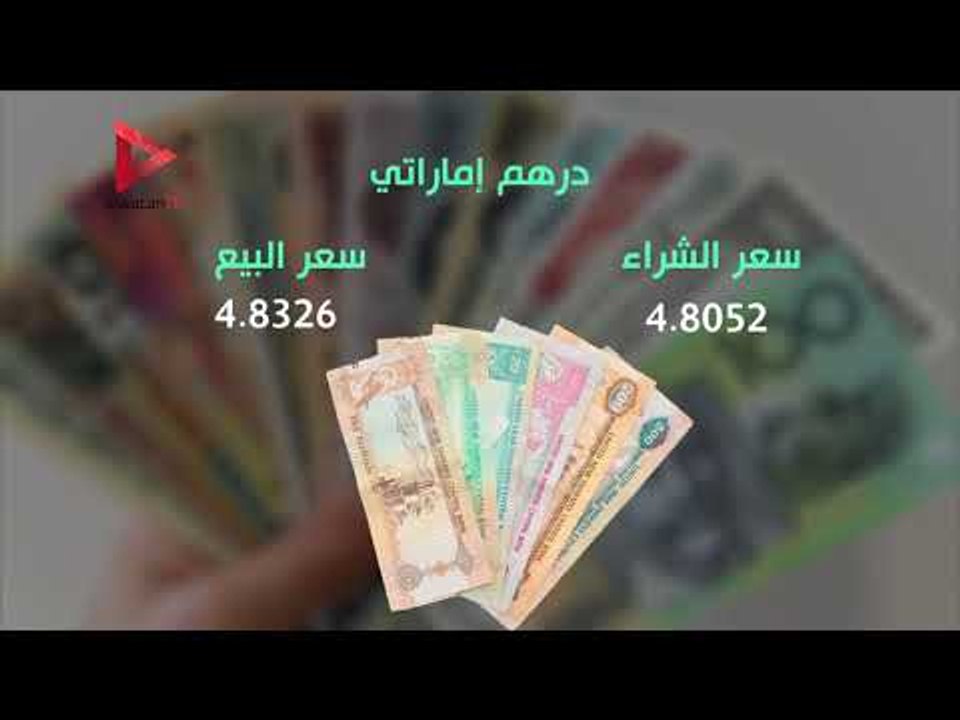 تعرف على أسعار العملات اليوم بعد ارتفاع سعر الدولار