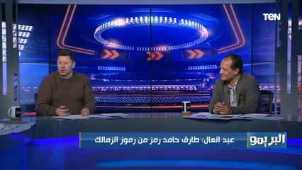 رضا عبد العال: بن شرقي لما بيسلكها بيجيب اجوال من بتوع ميسي، "ومصطفى فتحي" بيقطع لسان كل واحد انتقده
