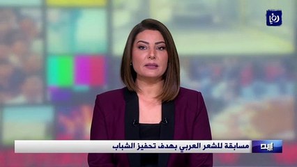 مسابقة للشعر العربي بهدف تحفيز الشباب