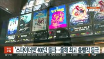'스파이더맨' 400만 돌파…올해 최고 흥행작 등극