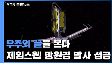 '우주의 끝'을 본다...'제임스 웹' 우주망원경 발사 성공 / YTN